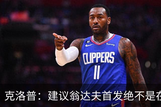 克洛普：建议翁达夫首发绝不是在批评穆西亚拉 他还需要找回状态