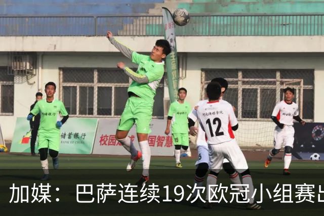 加媒：巴萨连续19次欧冠小组赛出线的纪录危险了
