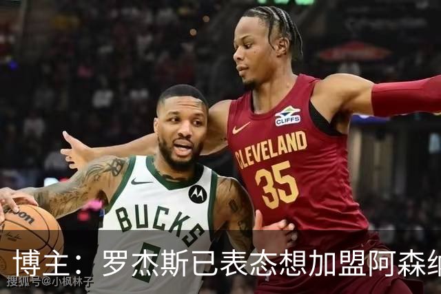 博主：罗杰斯已表态想加盟阿森纳 枪手还关注布阿迪等人+皇马中场
