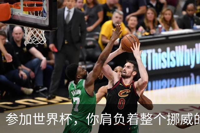 参加世界杯，你肩负着整个挪威的期望！哈兰德：我喜欢这样