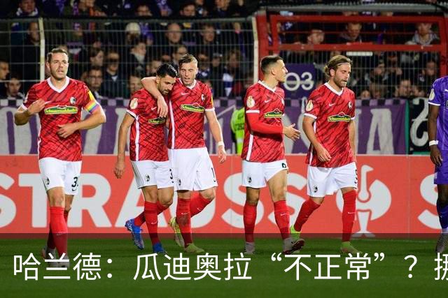 哈兰德：瓜迪奥拉“不正常”？挪威28年后重返世界杯，曼城魔法能带来奇迹吗