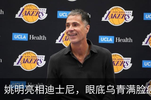 姚明亮相迪士尼，眼底乌青满脸疲惫，一身伤病走路一瘸一拐太沧桑