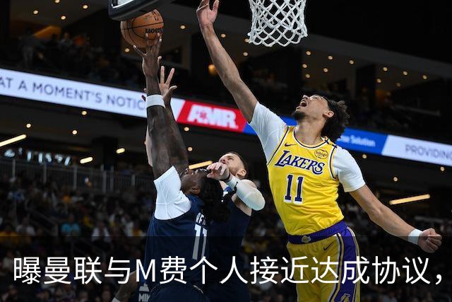 曝曼联与M费个人接近达成协议，转会费上限已定！皇马一条件下才截胡