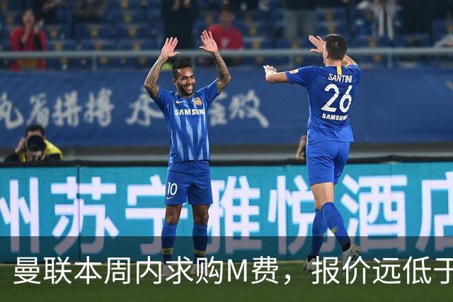 曼联本周内求购M费，报价远低于8000万！M费已告知西汉姆只去曼联