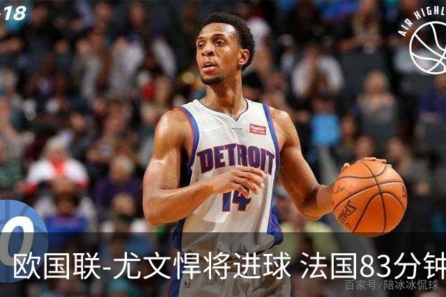 欧国联-尤文悍将进球 法国83分钟丢球平克罗地亚
