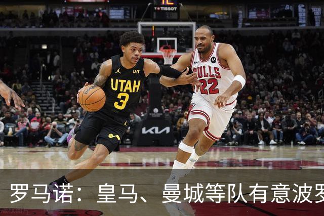 罗马诺：皇马、曼城等队有意波罗，但他接近就续约4年达成协议