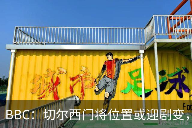 BBC：切尔西门将位置或迎剧变，第二、三号门将人选仍悬而未决