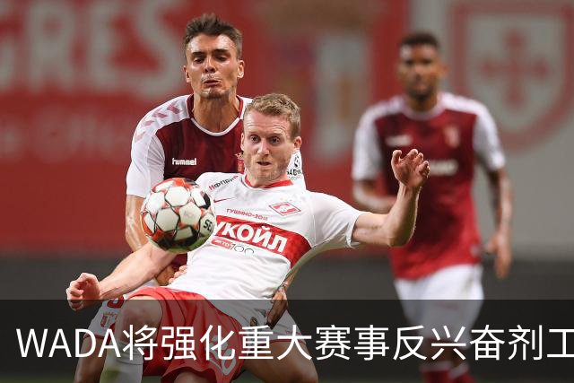 WADA将强化重大赛事反兴奋剂工作独立性